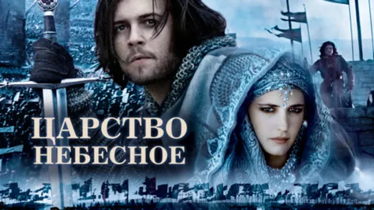 Царство небесное 2005 Режиссерская версия