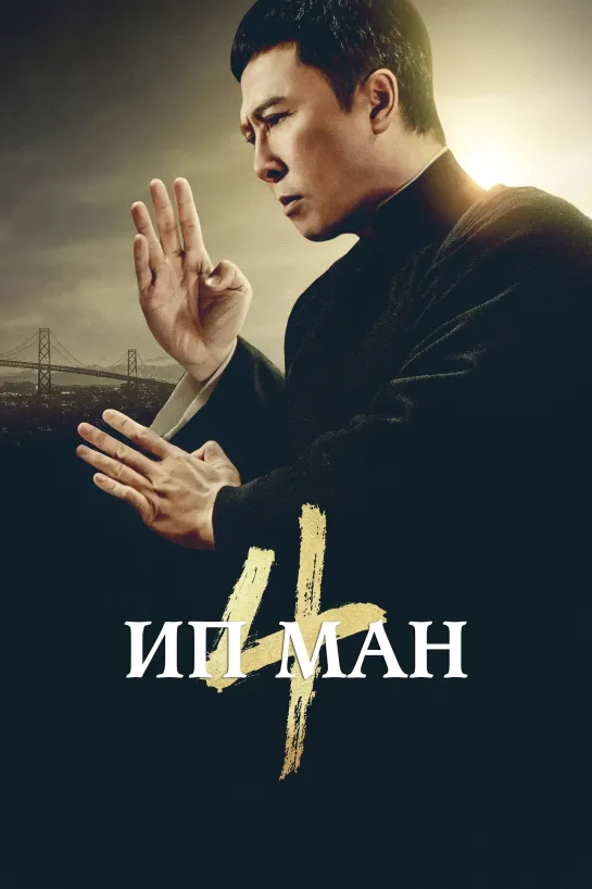 Ип Ман 4: Финал (2019) 16+