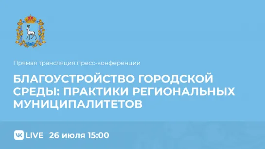 Прямой эфир пресс-конференции  «Благоустройство городской среды: практики региональных муниципалитетов»