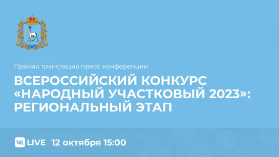 Прямой эфир пресс-конференции: Всероссийский конкурс «Народный участковый 2023»: региональный этап