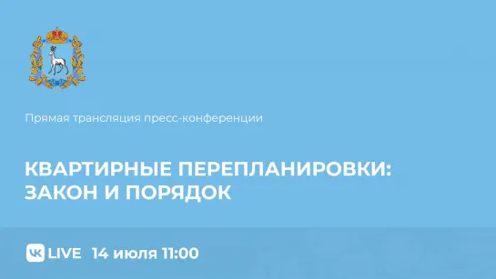 Прямой эфир пресс-конференции «Квартирные перепланировки: закон и порядок»