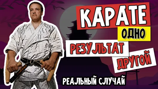 КАРАТЭ одно, а результат другой. Реальный случай