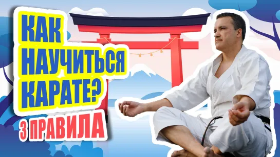 Как научиться КАРАТЭ? 3 простых правила!