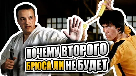 Почему другого Брюс Ли не будет?