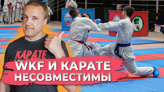 Почему WKF убивает КАРАТЭ?