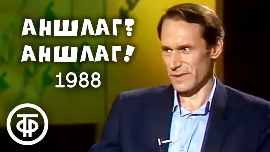 Аншлаг? Аншлаг! Выпуск № 5 (1988)