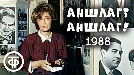 Аншлаг? Аншлаг! Выпуск № 4 (1988)