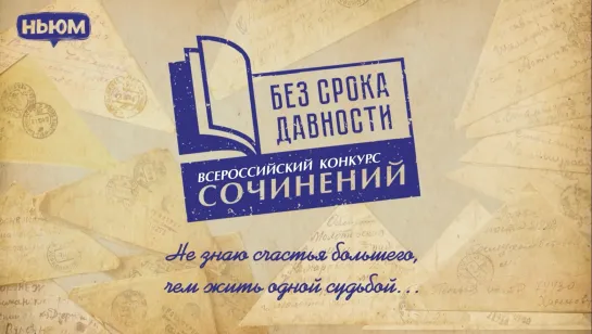 ВСЕРОССИЙСКИЙ КОНКУРС СОЧИНЕНИЙ "БЕЗ СРОКА ДАВНОСТИ": НЕ ЗНАЮ СЧАСТЬЯ БОЛЬШЕГО, ЧЕМ ЖИТЬ ОДНОЙ СУДЬБОЙ…