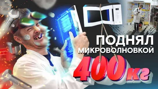 КАК ПОДНЯТЬ 400КГ МИКРОВОЛНОВКОЙ [Тупой Подкат]