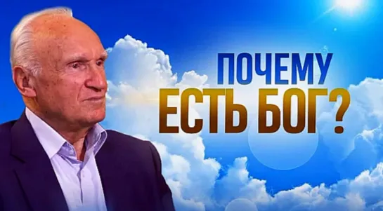 Почему есть Бог_ Основания веры в Бога _ Алексей Осипов