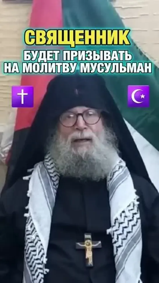 #мусульмане #muslim #ислам #islam #palestine #христианство #священник #россия #shorts