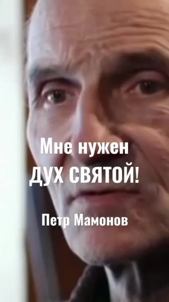 Мне нужен ДУХ СВЯТОЙ! Пётр Мамонов.