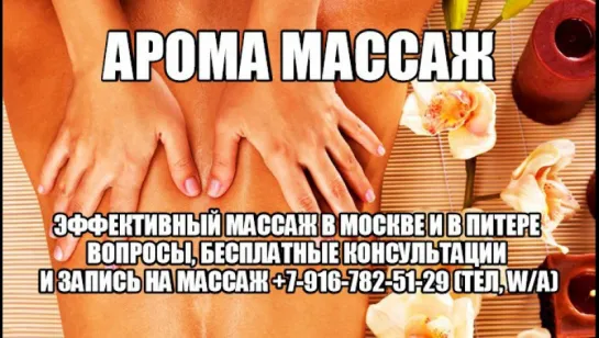 Аромамассаж, аромамасла при массаже. Антицеллюлитный массаж с эфирными маслами Москва, СПб, Питер. Эфирное масло от целлюлита