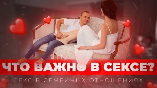 Секс в семейных отношениях у сексологов Сергея и Елены Алтушкиных. Интервью