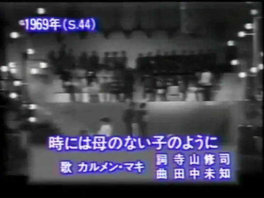 1969 год.Уникальные записи.Поет Кармен Маки.Япония.Песня «Иногда как ребенок без матери».