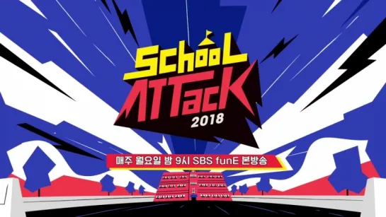 [VK][12.07.18] 'School Attack 2018' (preview show) @ SBS funE