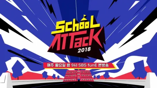 [VK][19.07.18] 'School Attack 2018' preview EP.4 (with MONSTA X) @ SBS funE