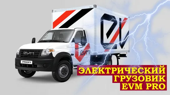 ЗАПУЩЕНО ПРОИЗВОДСТВО ЭЛЕКТРОГРУЗОВИКОВ EVM PRO