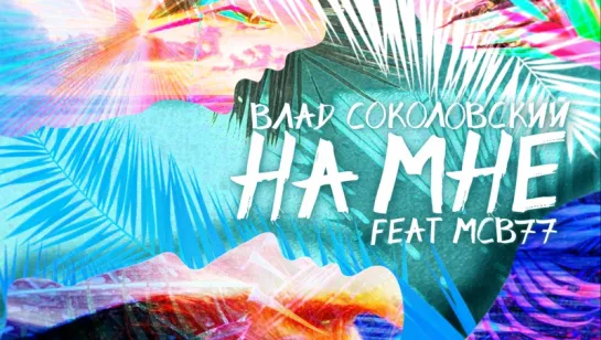 Влад Соколовский — На мне (Lyric Video) feat. MCB 77