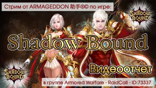 VIDEO FHD ОТЧЁТ Shadow Bound RaidCall 73337 13.12.18