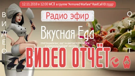 VIDEO FHD ОТЧЁТ ВКУСНАЯ ЕДА RaidCall 73337  12.11.18