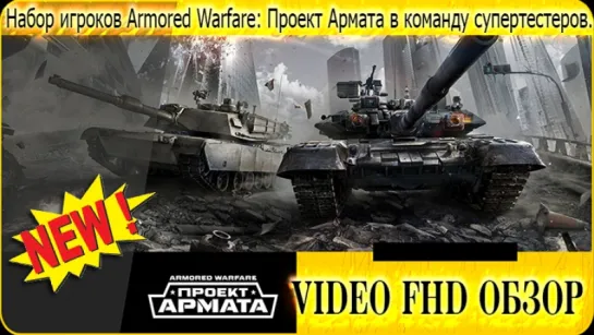 VIDEO FHD ОБЗОР Набор игроков Armored Warfare Проект Армата в команду супертестеров