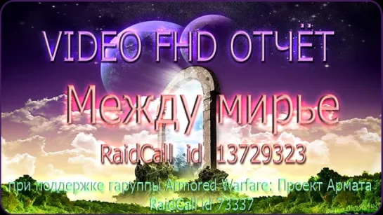 VIDEO FHD ОТЧЁТ Междумирье RaidCall 13729323 . 73337 6.10.18