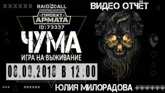 VIDEO FHD ОТЧЁТ стрим Чума RaidCall 73337 8.09.18