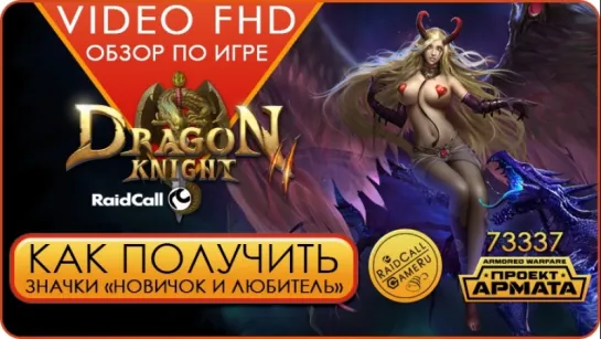 VIDEO FHD ОБЗОР Dragon Knight 2 RaidCall,как получить значки «Новичок - Любитель»