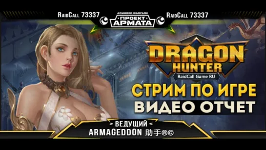 VIDEO HD ОТЧЁТ Dragon Hunter Raidcall 73337   30.01.18