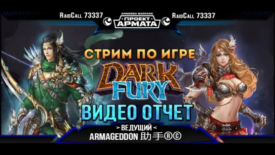 VIDEO HD ОТЧЁТ Стрим Dark Fury RaidCall 73337    12.01.18