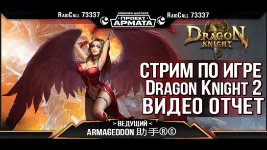 VIDEO HD ОТЧЁТ Стрим Dragon Knight 2 RaidCall 73337    9.01.18