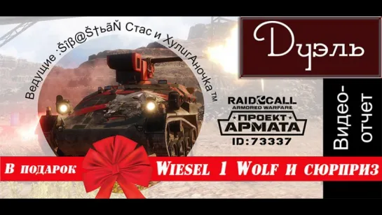 VIDEO HD ОТЧЁТ Дуэль AW RaidCall 73337  27.08.17