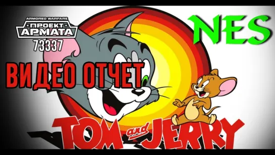 VIDEO HD ОТЧЁТ Стрим Tom  Jerry  (A)NIKOLAY_ALEKSANDROVICH 尼古拉