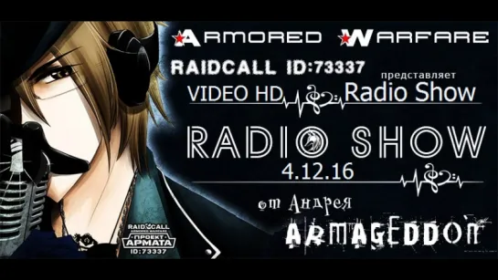 VIDEO HD ОТЧЁТ: Armored Warfare RaidCall 73337 Radio Show 4.12.16 г