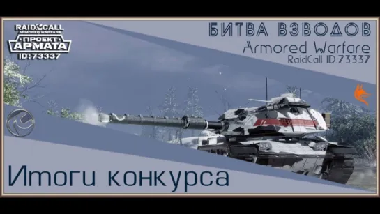 VIDEO HD ОТЧЁТ : Armored Warfare RaidCall 73337 Турнир Битва Взводов 3.12.16г