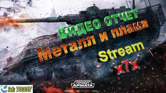 VIDEO HD ОТЧЁТ: Armored Warfare RaidCall 73337 . Стрим металл и пламя.