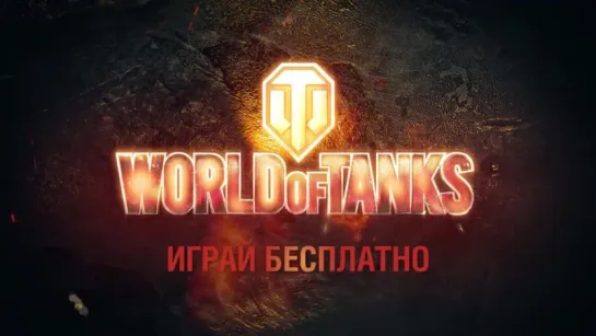 Тизерный рекламный ролик World of Tanks  RaidCall 9722063 или 73337