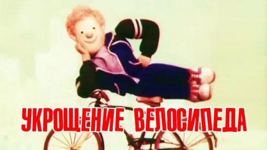 Мультфильм "Укрощение велосипеда"_1982.