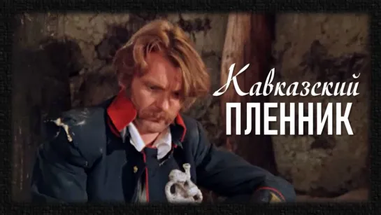 Фильм "Кавказский пленник"_1975 (драма).