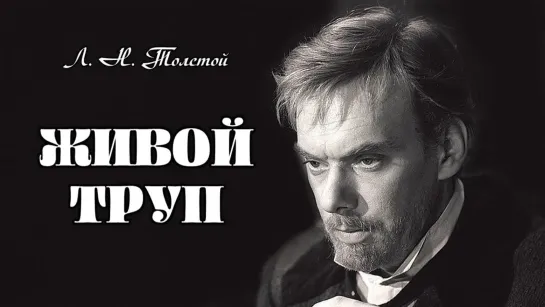 Фильм "Живой труп"_1968 (драма).