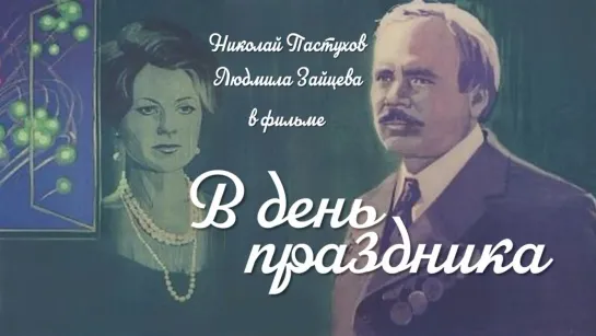 Фильм "В день праздника"_1978 (драма).