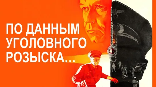 Фильм "По данным уголовного розыска..."_1979 (детектив, военный).