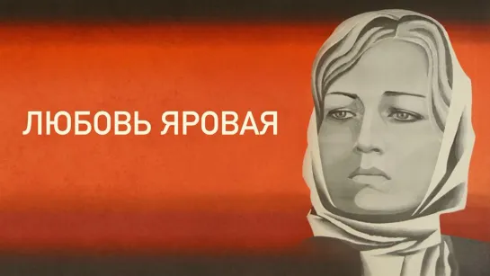 Фильм "Любовь Яровая"_1970 (драма).