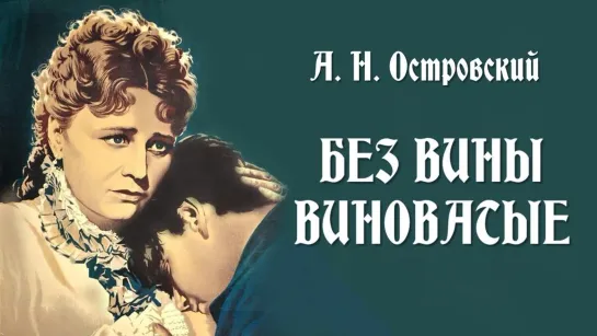 Фильм "Без вины виноватые"_1945 (драма).