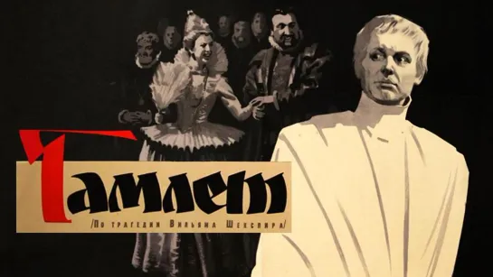 Фильм "Гамлет"_1964 (драма).