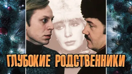 Фильм "Глубокие родственники"_1980 (комедия).