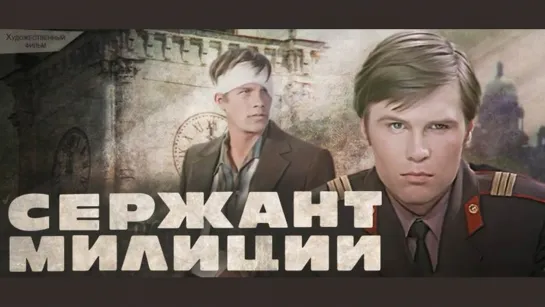 Фильм "Сержант милиции" 3 серии_1974 (киноповесть, детектив).