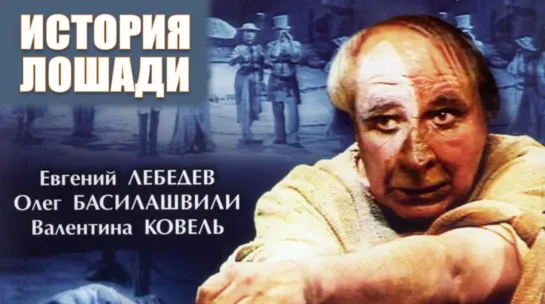 Спектакль "История лошади"_1989 (драма).