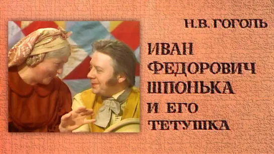 Спектакль "Иван Фёдорович Шпонька и его тётушка"_1976 (комедия).